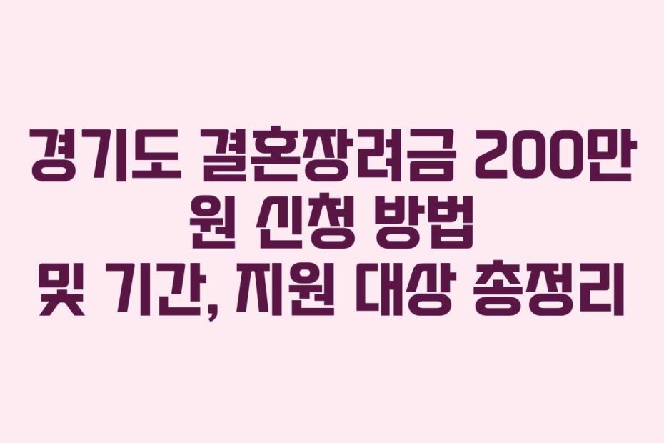 경기도 결혼장려금 200만 원 신청 방법 및 기간, 지원 대상 총정리