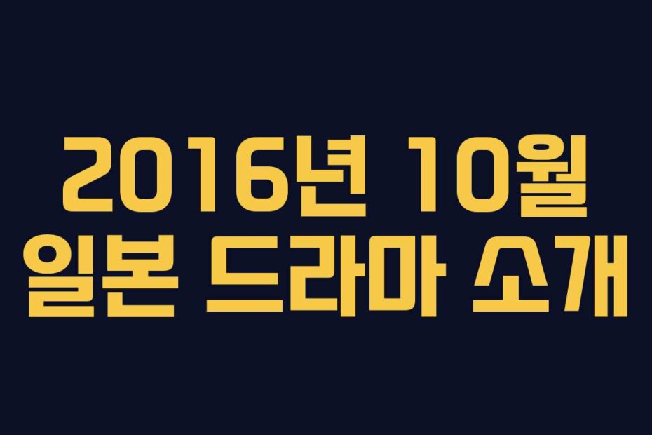 2016년 10월 일본 드라마 소개