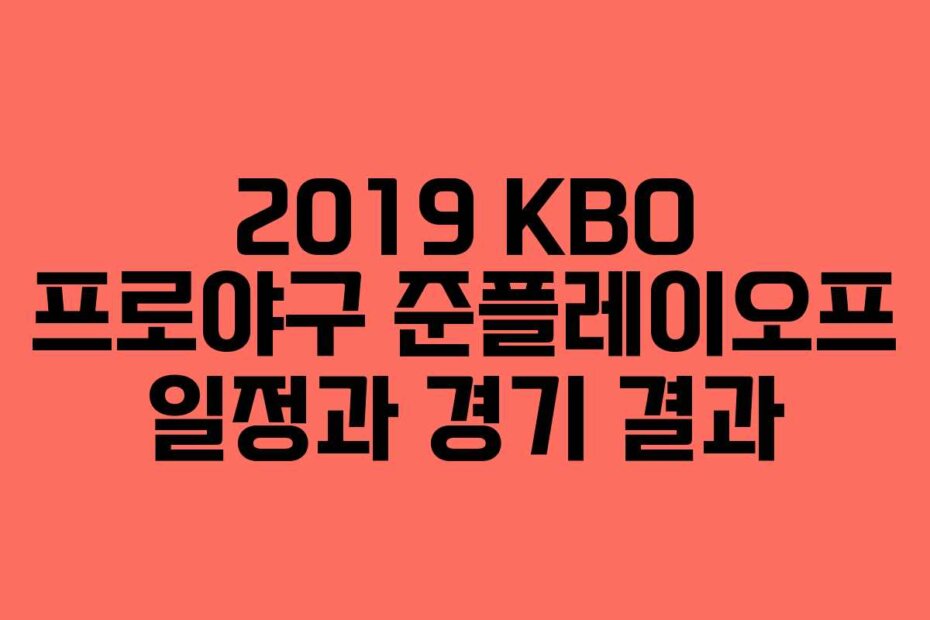 2019 KBO 프로야구 준플레이오프 일정과 경기 결과