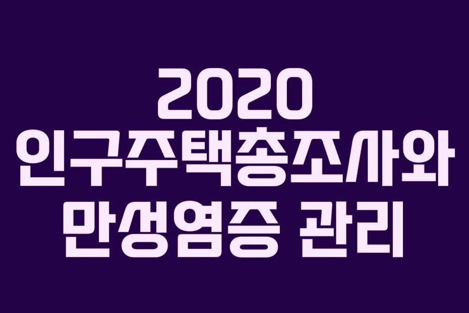 2020 인구주택총조사와 만성염증 관리