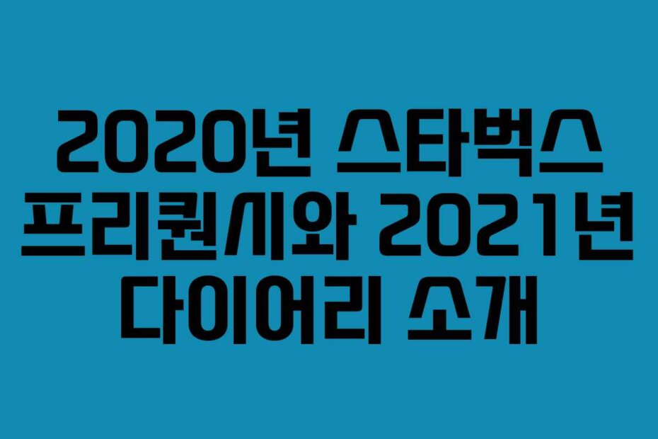 2020년 스타벅스 프리퀀시와 2021년 다이어리 소개