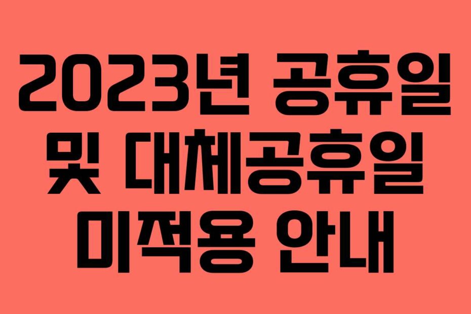 2023년 공휴일 및 대체공휴일 미적용 안내