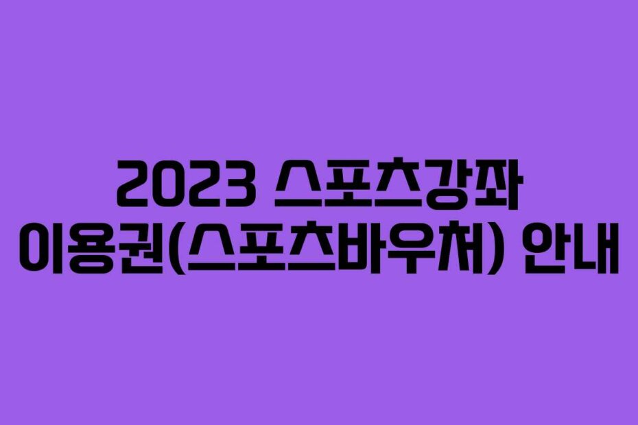2023 스포츠강좌 이용권(스포츠바우처) 안내