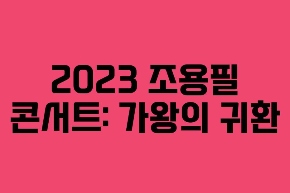 2023 조용필 콘서트: 가왕의 귀환