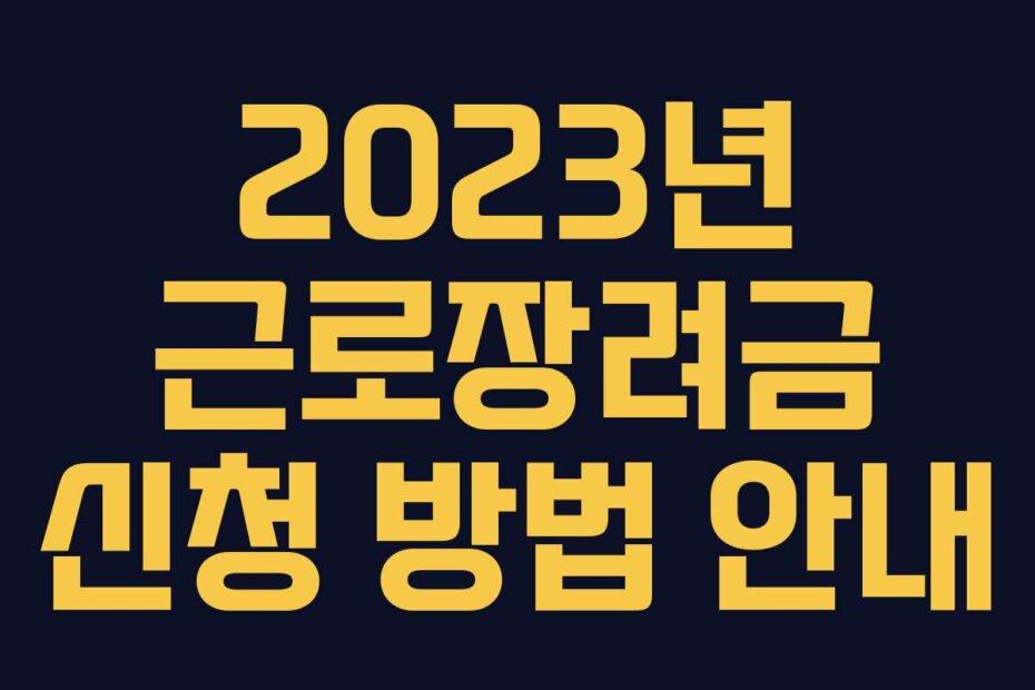 2023년 근로장려금 신청 방법 안내