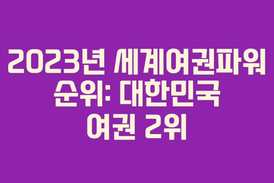 2023년 세계여권파워 순위: 대한민국 여권 2위