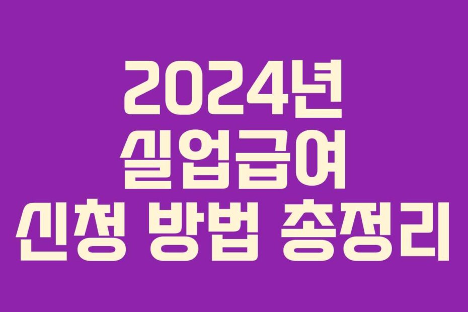 2024년 실업급여 신청 방법 총정리