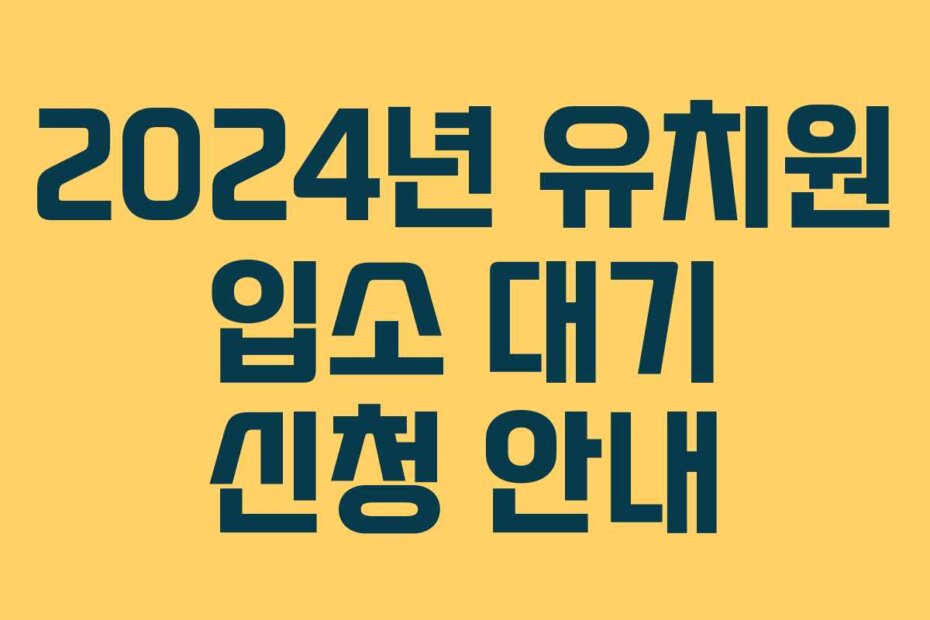 2024년 유치원 입소 대기 신청 안내
