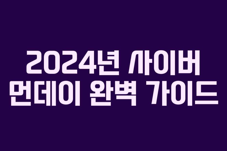 2024년 사이버 먼데이 완벽 가이드