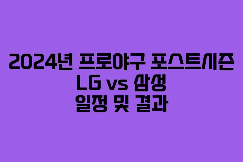 2024년 프로야구 포스트시즌 LG vs 삼성 일정 및 결과