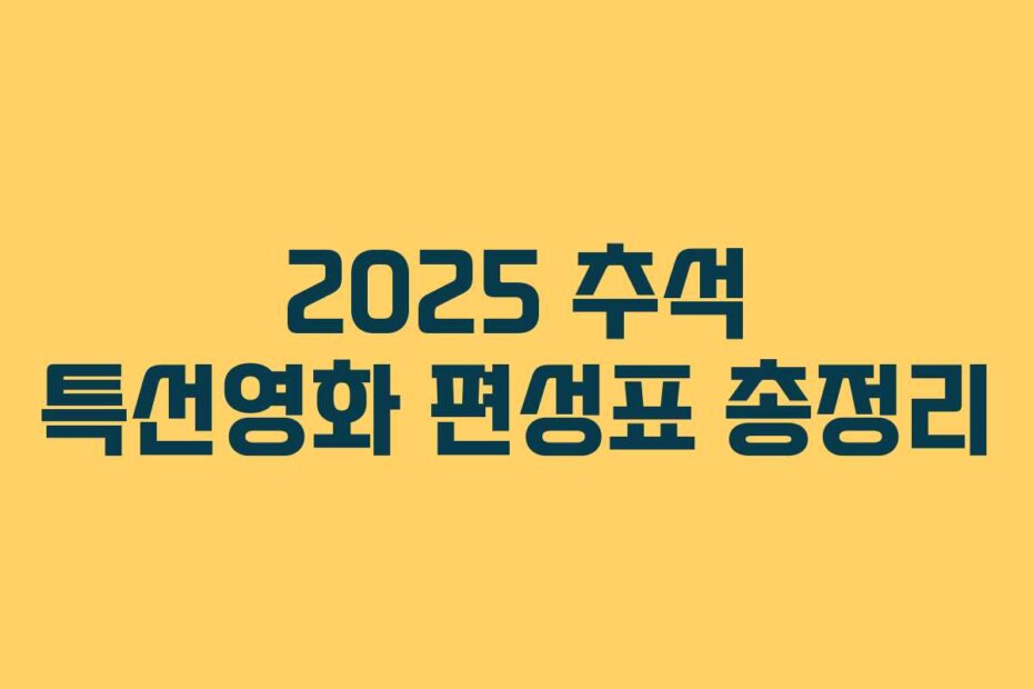 2025 추석 특선영화 편성표 총정리