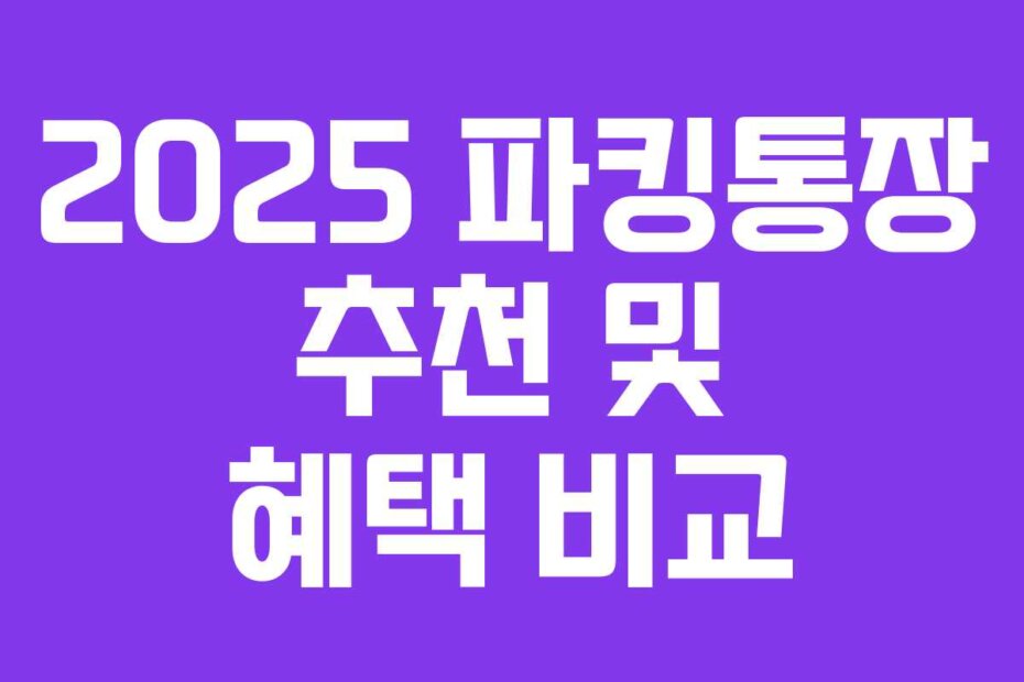 2025 파킹통장 추천 및 혜택 비교