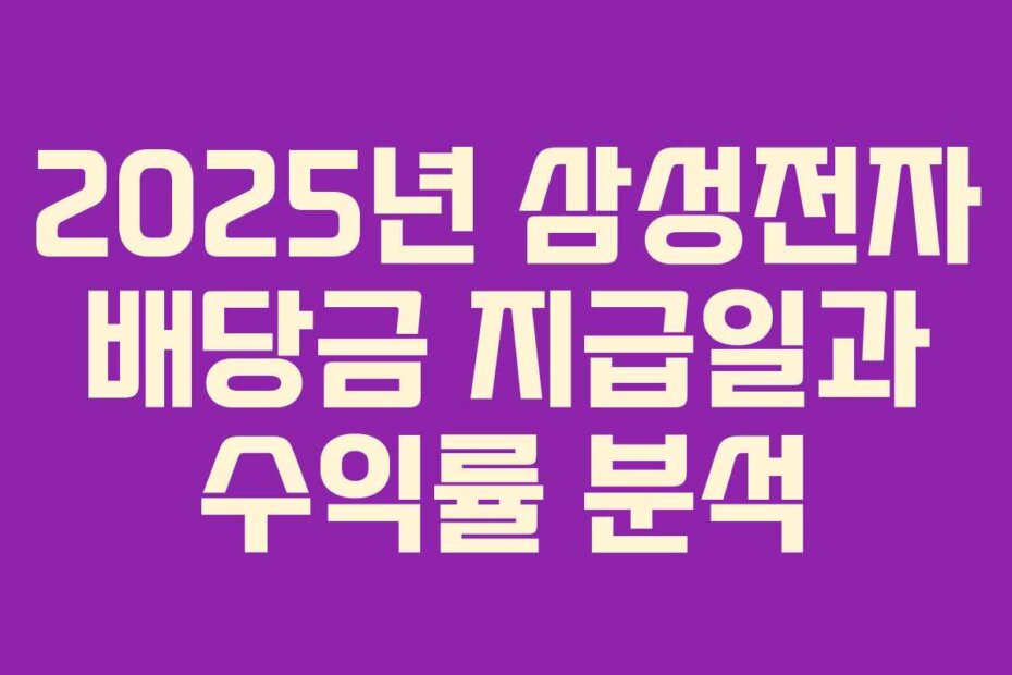 2025년 삼성전자 배당금 지급일과 수익률 분석