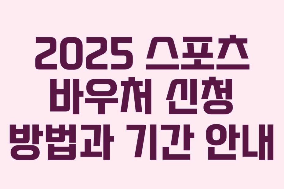 2025 스포츠 바우처 신청 방법과 기간 안내