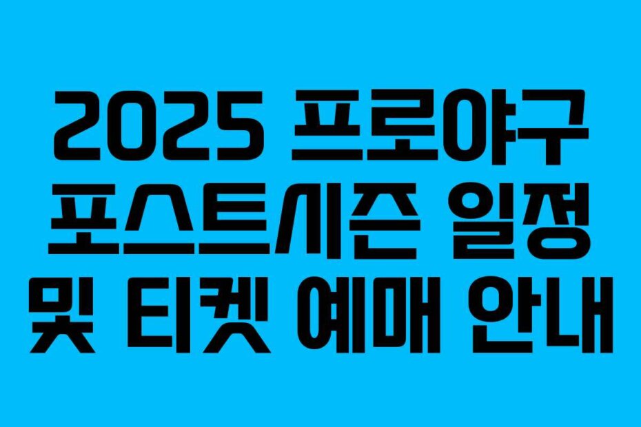 2025 프로야구 포스트시즌 일정 및 티켓 예매 안내