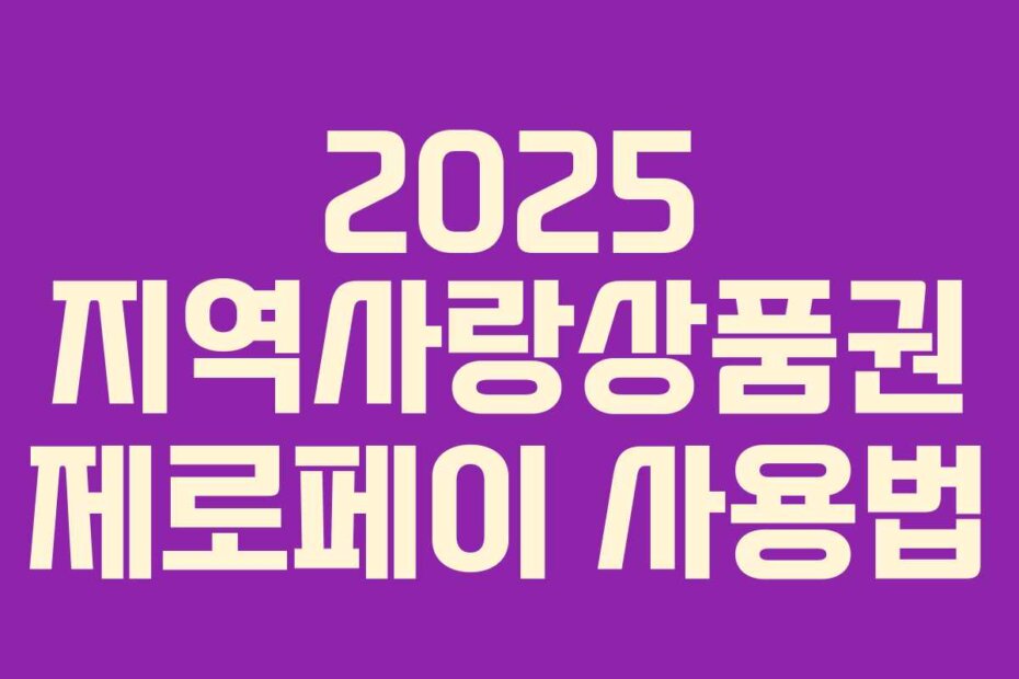 2025 지역사랑상품권 제로페이 사용법