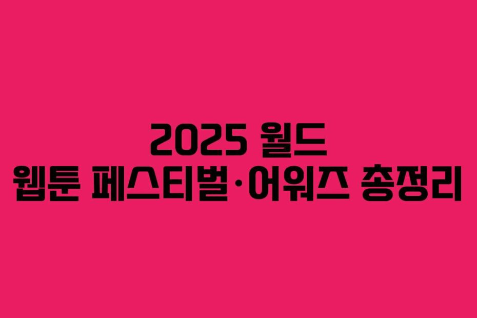 2025 월드 웹툰 페스티벌·어워즈 총정리