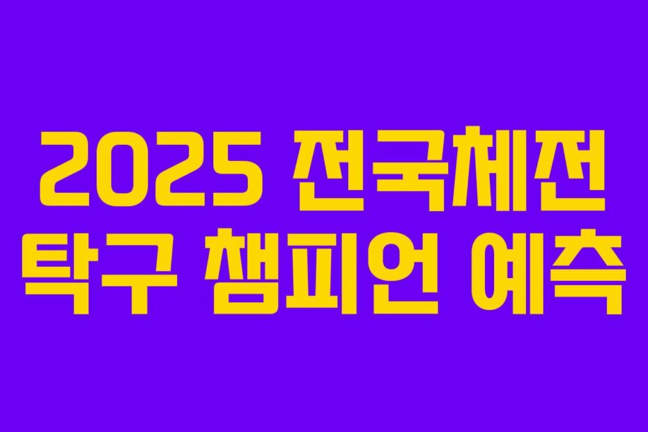 2025 전국체전 탁구 챔피언 예측