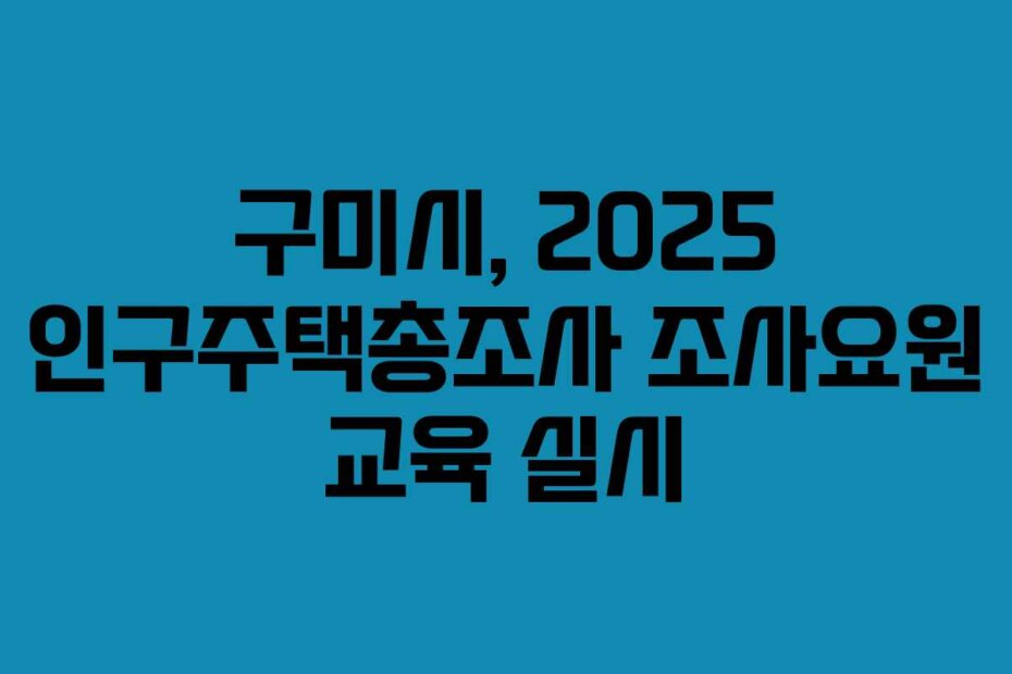 구미시, 2025 인구주택총조사 조사요원 교육 실시
