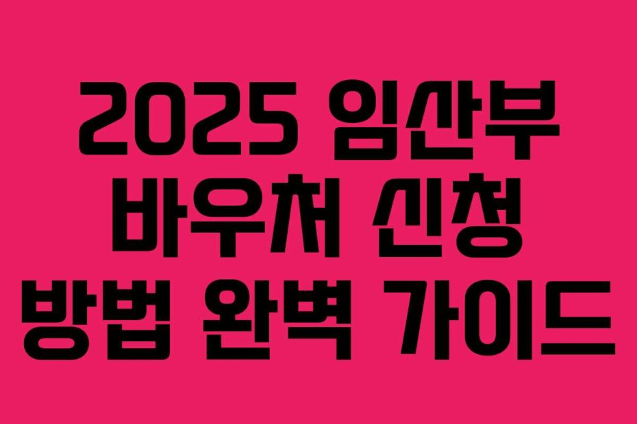 2025 임산부 바우처 신청 방법 완벽 가이드