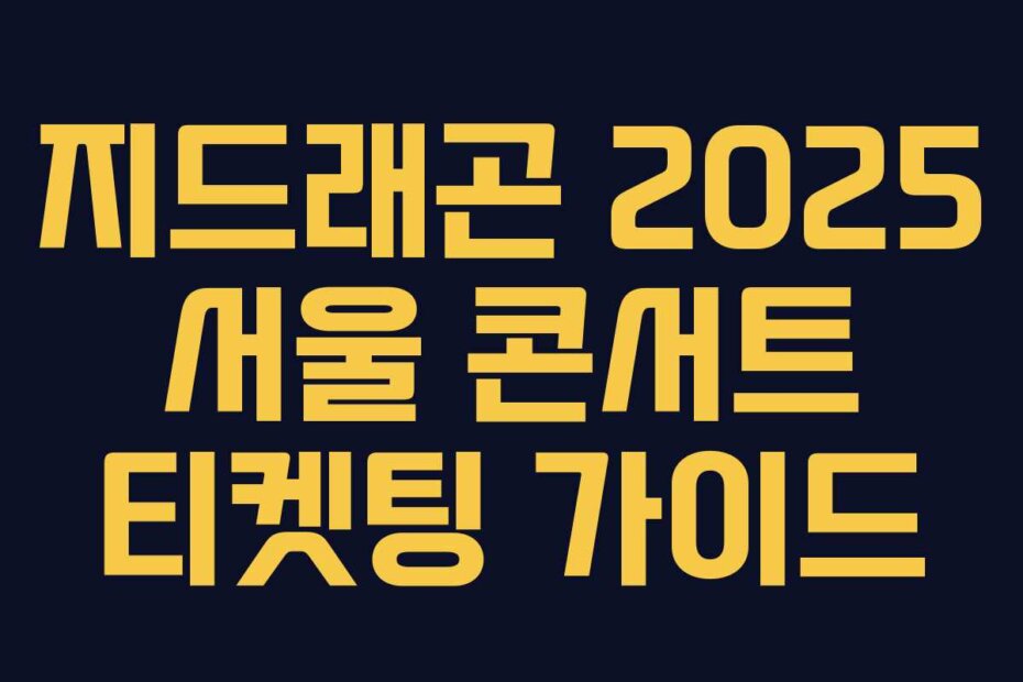 지드래곤 2025 서울 콘서트 티켓팅 가이드