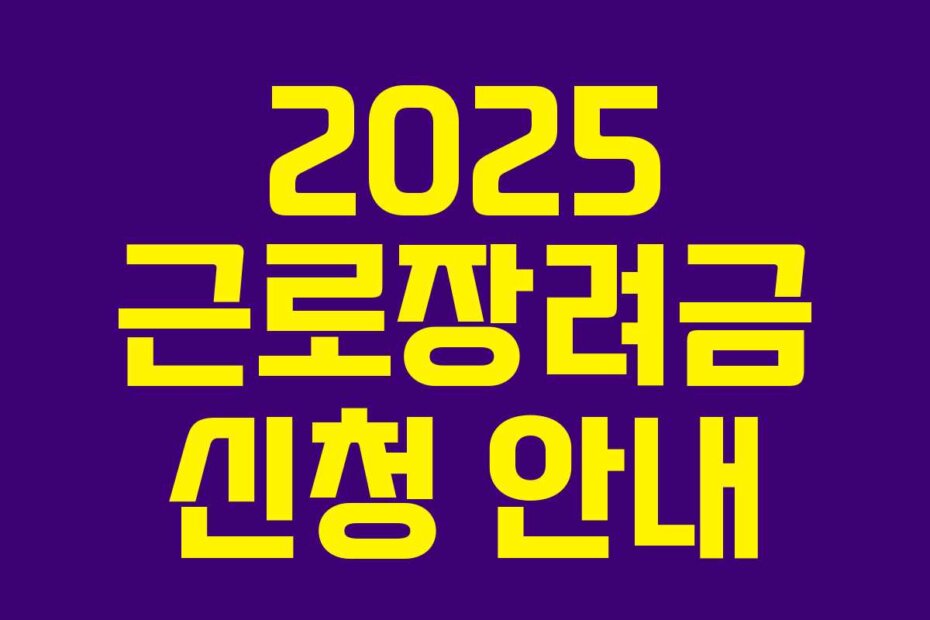 2025 근로장려금 신청 안내