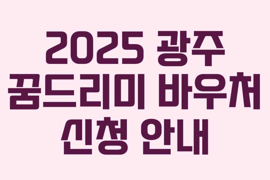 2025 광주 꿈드리미 바우처 신청 안내