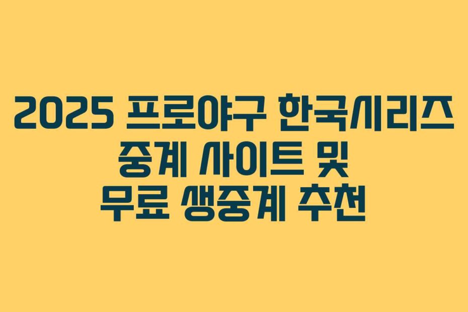 2025 프로야구 한국시리즈 중계 사이트 및 무료 생중계 추천