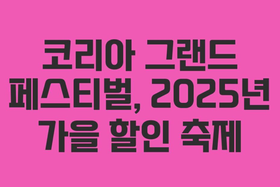 코리아 그랜드 페스티벌, 2025년 가을 할인 축제