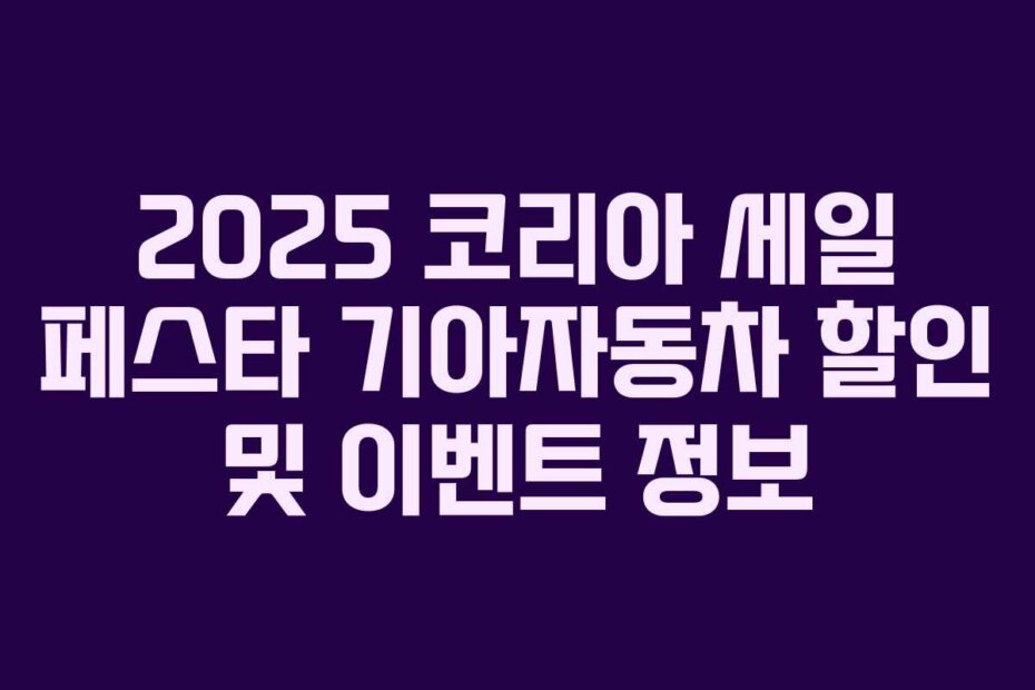 2025 코리아 세일 페스타 기아자동차 할인 및 이벤트 정보