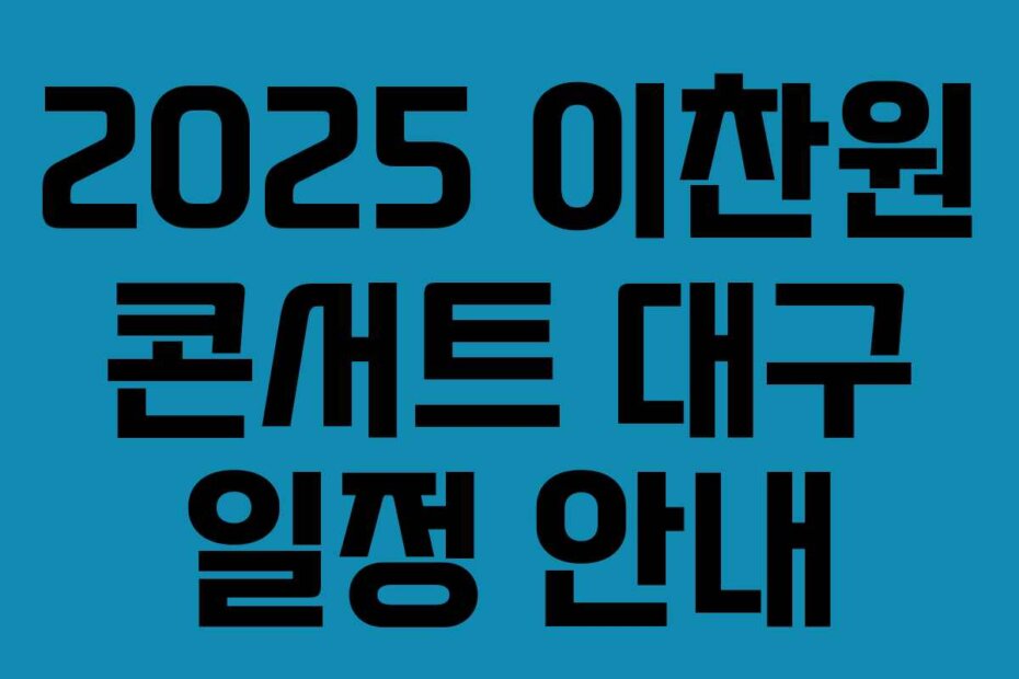 2025 이찬원 콘서트 대구 일정 안내