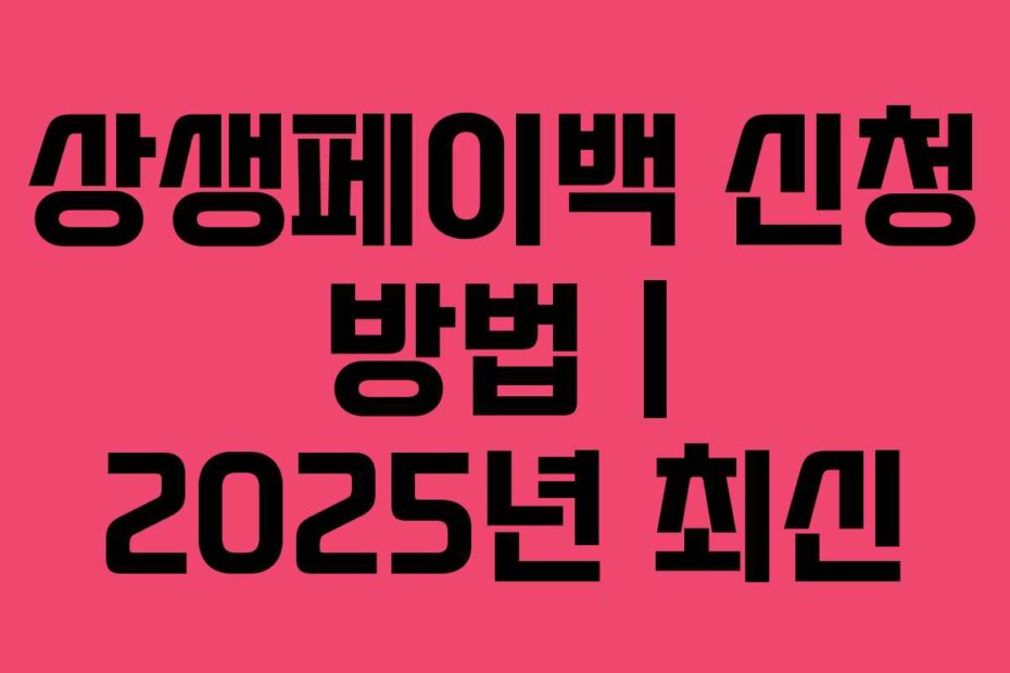 상생페이백 신청 방법 | 2025년 최신