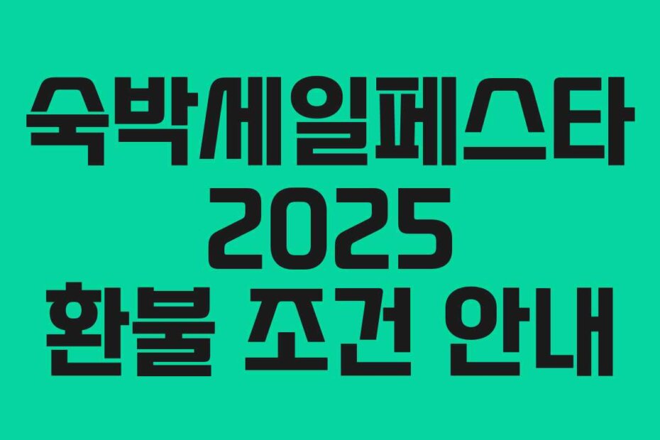 숙박세일페스타 2025 환불 조건 안내