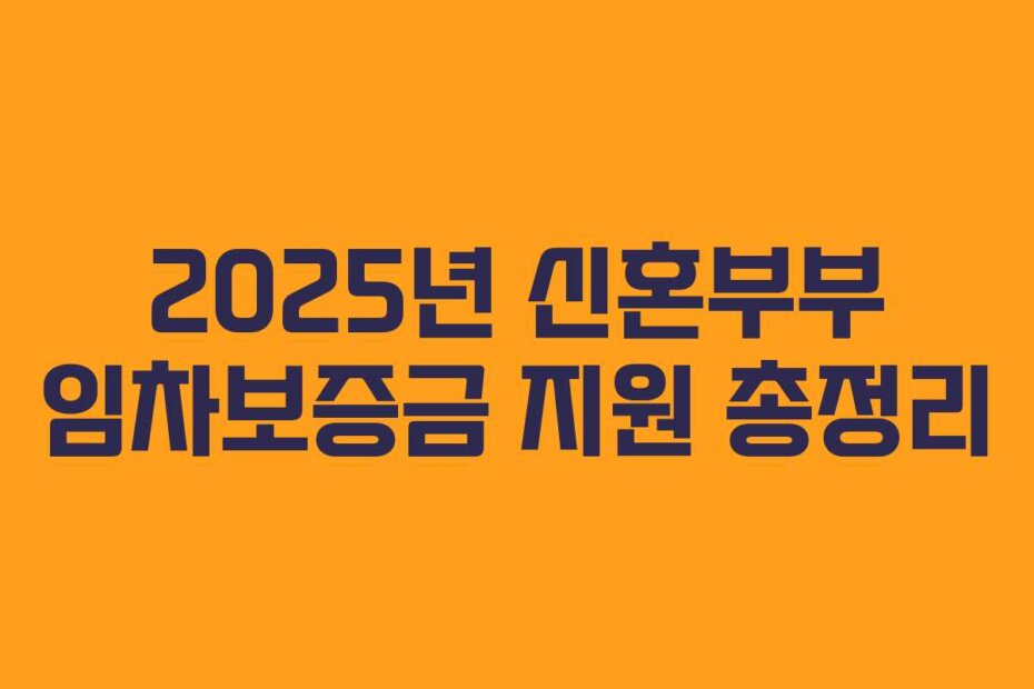 2025년 신혼부부 임차보증금 지원 총정리