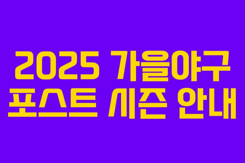 2025 가을야구 포스트 시즌 안내
