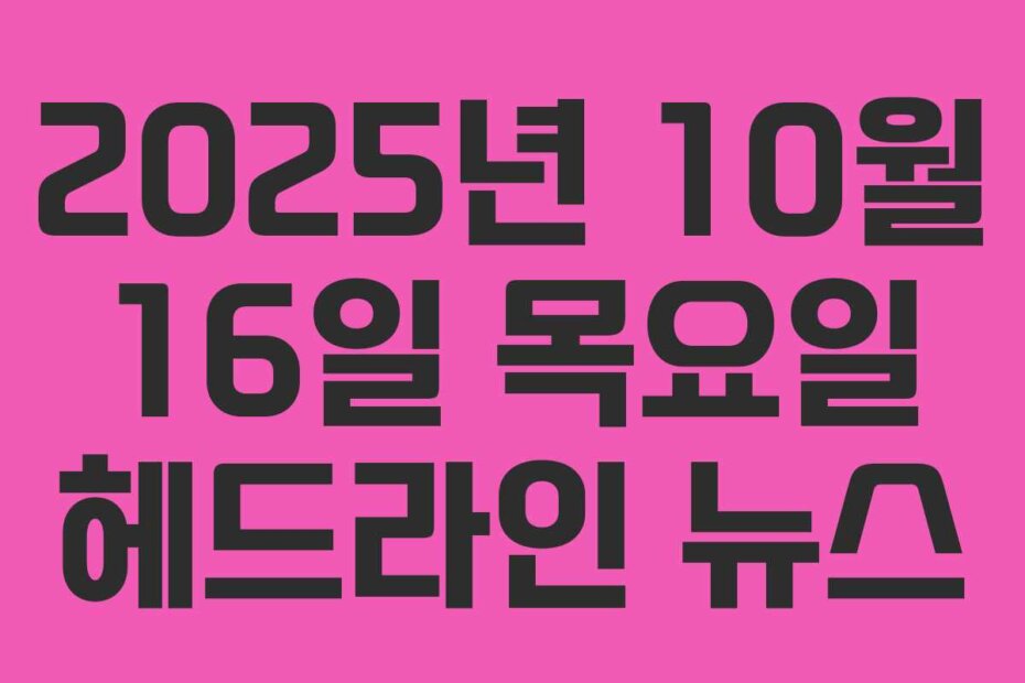 2025년 10월 16일 목요일 헤드라인 뉴스