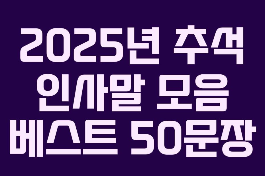 2025년 추석 인사말 모음 베스트 50문장