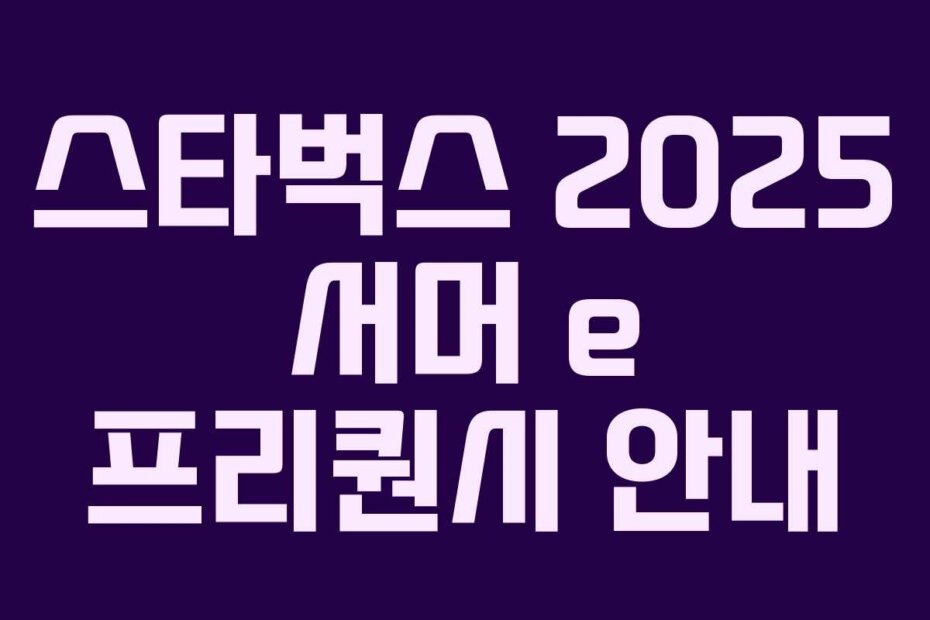 스타벅스 2025 서머 e 프리퀀시 안내