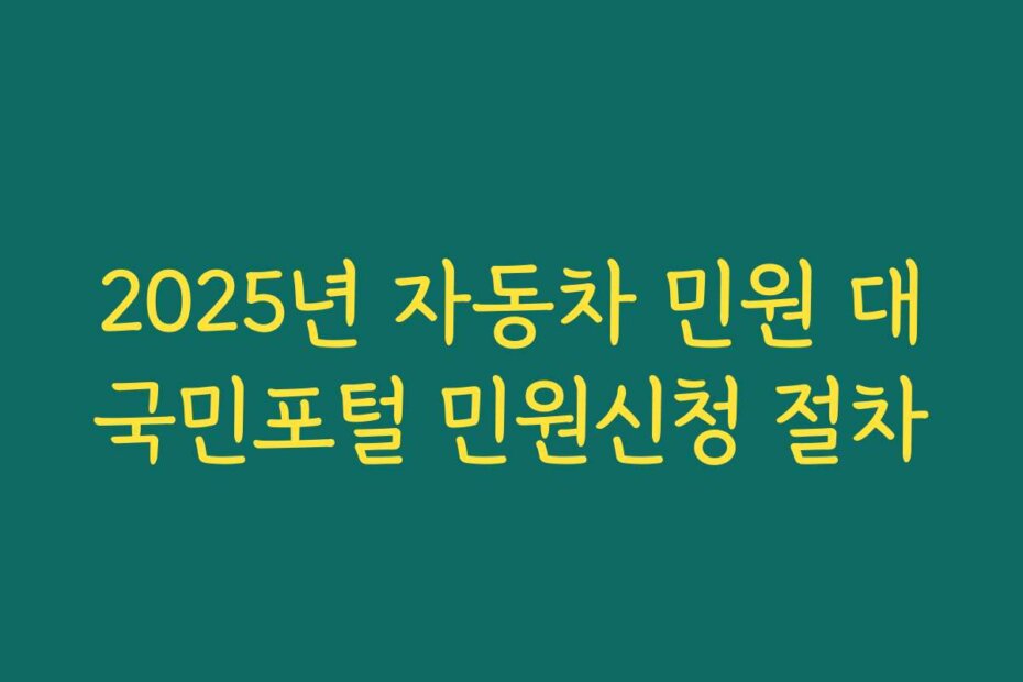 2025년 자동차 민원 대국민포털 민원신청 절차