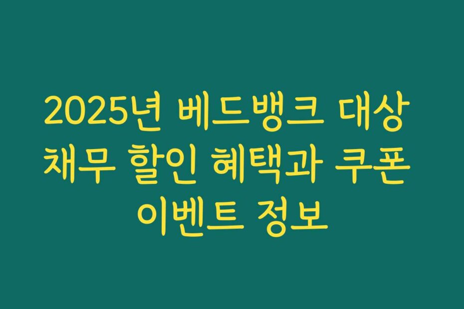2025년 베드뱅크 대상 채무 할인 혜택과 쿠폰 이벤트 정보