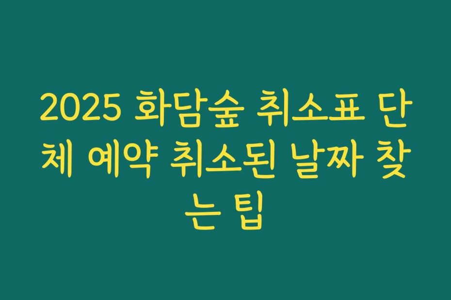 2025 화담숲 취소표 단체 예약 취소된 날짜 찾는 팁