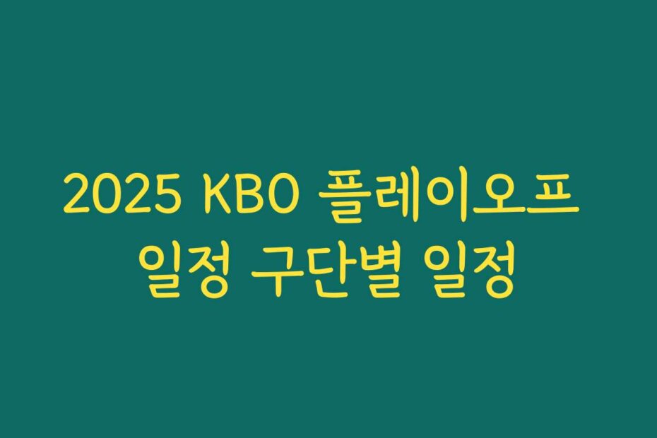 2025 KBO 플레이오프 일정 구단별 일정
