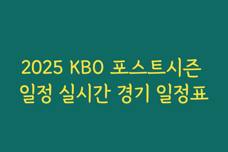2025 KBO 포스트시즌 일정 실시간 경기 일정표