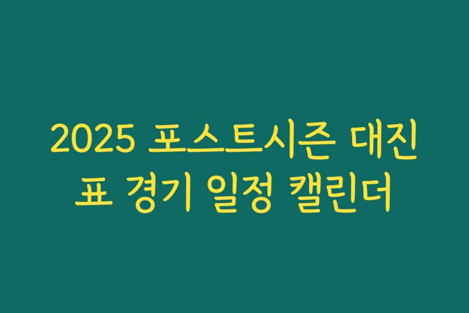 2025 포스트시즌 대진표 경기 일정 캘린더