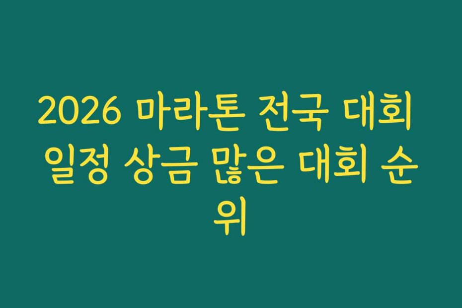 2026 마라톤 전국 대회 일정 상금 많은 대회 순위