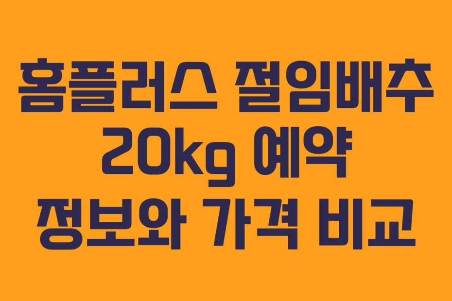 홈플러스 절임배추 20kg 예약 정보와 가격 비교