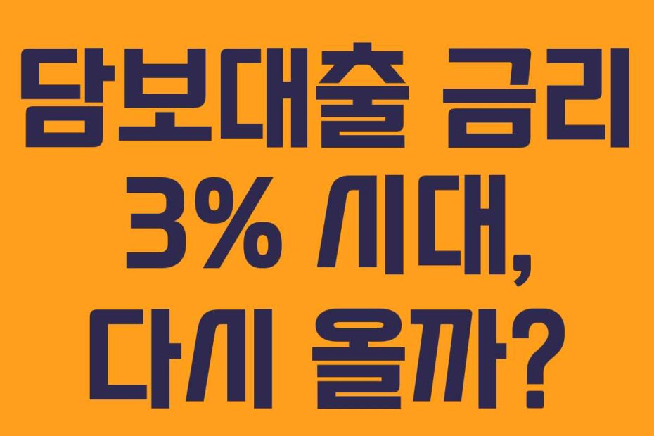 담보대출 금리 3% 시대, 다시 올까?