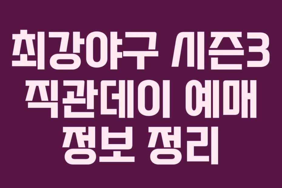 최강야구 시즌3 직관데이 예매 정보 정리