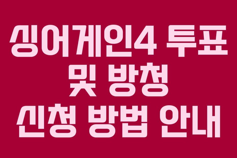 싱어게인4 투표 및 방청 신청 방법 안내