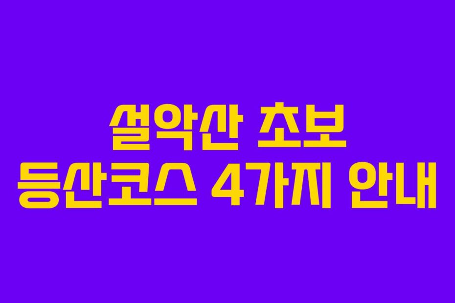 설악산 초보 등산코스 4가지 안내
